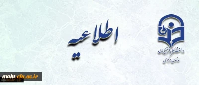 اطلاعیه :قابل توجه دانشجومعلمان

آخرین فرصت انتخاب واحد تا چهارم مرداد