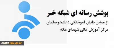 پوشش رسانه ای شبکه خبر از جشن دانش آموختگی دانشجومعلمان شهدای مکه