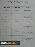 برنامه امتحانی نیمسال تابستان دانشجومعلمان مرکز شهدای مکه 2