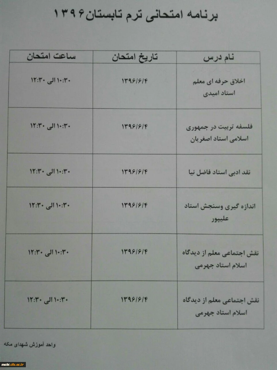 برنامه امتحانی نیمسال تابستان دانشجومعلمان مرکز شهدای مکه 2