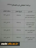 برنامه امتحانی نیمسال تابستان دانشجومعلمان مرکز شهدای مکه 3