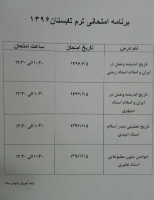 برنامه امتحانی نیمسال تابستان دانشجومعلمان مرکز شهدای مکه 3