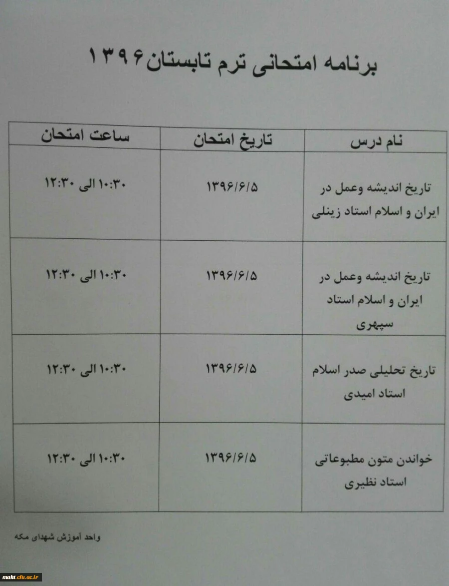 برنامه امتحانی نیمسال تابستان دانشجومعلمان مرکز شهدای مکه 3
