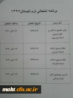 برنامه امتحانی نیمسال تابستان دانشجومعلمان مرکز شهدای مکه 4