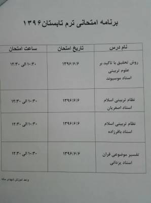 برنامه امتحانی نیمسال تابستان دانشجومعلمان مرکز شهدای مکه 4