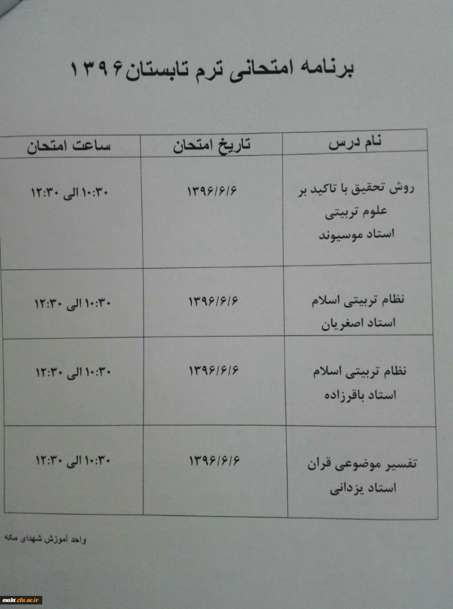 برنامه امتحانی نیمسال تابستان دانشجومعلمان مرکز شهدای مکه 4