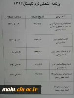 برنامه امتحانی نیمسال تابستان دانشجومعلمان مرکز شهدای مکه 5
