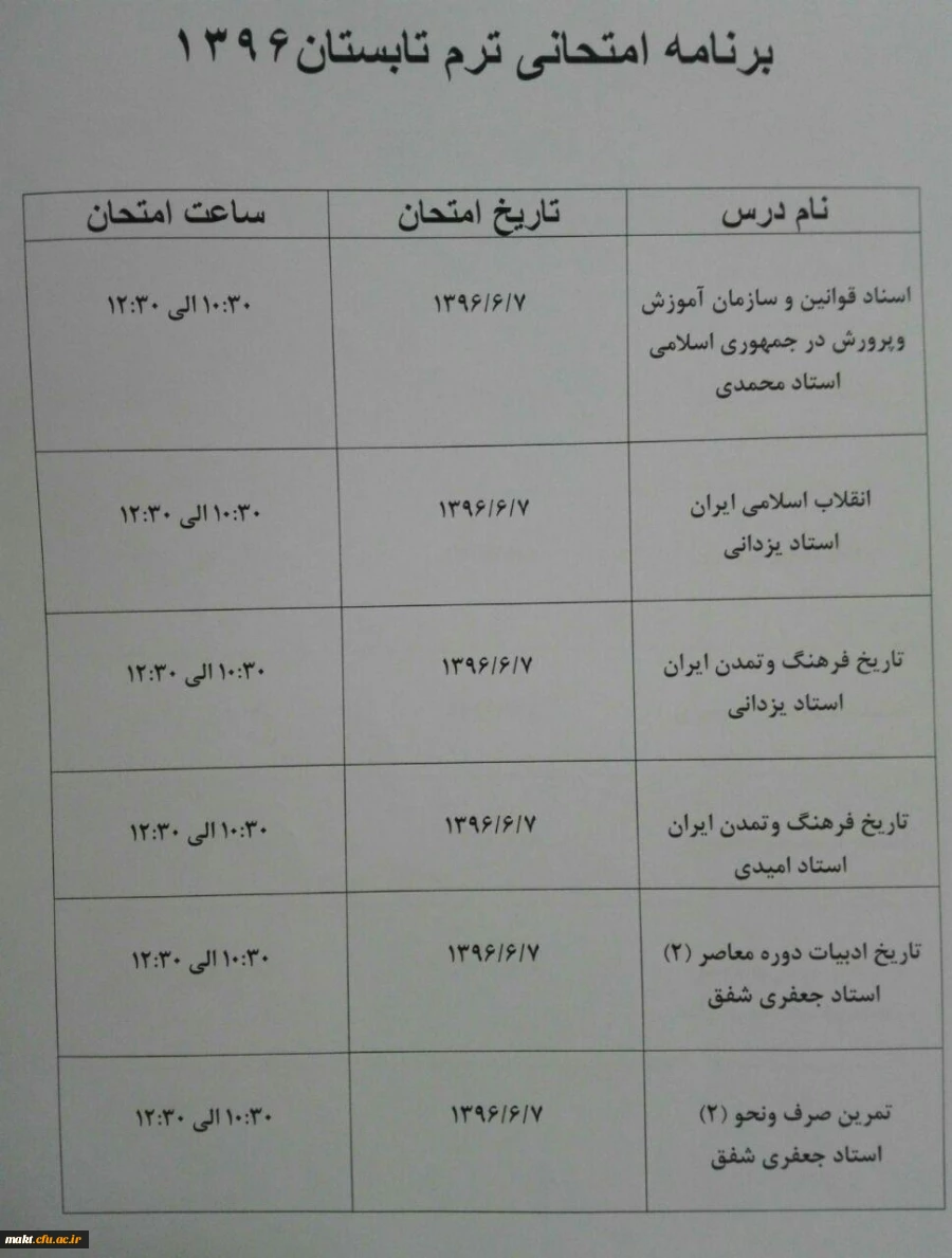 برنامه امتحانی نیمسال تابستان دانشجومعلمان مرکز شهدای مکه 5