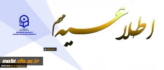 اطلاعیه مهم:

شروع کلاس های آموزشی از شنبه یکم مهرماه+دانلود برنامه کلاسی