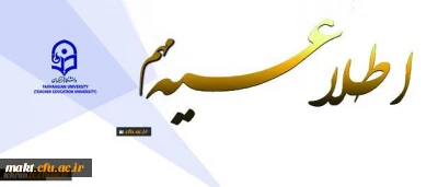 اطلاعیه :

به همراه داشتن کارت ورود به جلسه آزمون در روز امتحان ضروری می باشد