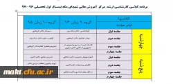 برنامه کلاسی کارشناسی ارشد  مرکز آموزش عالی شهدای مکه نیمسال اول تحصیلی 96-97 2