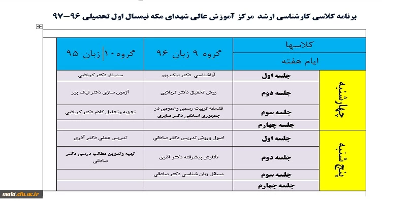 برنامه کلاسی کارشناسی ارشد  مرکز آموزش عالی شهدای مکه نیمسال اول تحصیلی 96-97 2