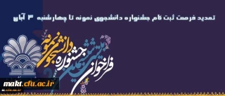 تمدید مهلت ثبت نام جشنواره دانشجوی نمونه تا چهارشنبه 3آبان