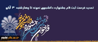 تمدید مهلت ثبت نام جشنواره دانشجوی نمونه تا چهارشنبه 3آبان