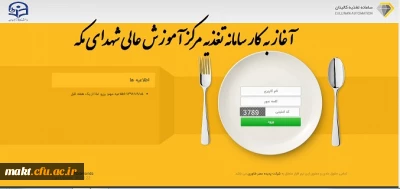 اطلاعیه مهم: رزرو غذا از یک هفته قبل 

سامانه تغذیه مرکزآموزش عالی شهدای مکه راه اندازی شد.