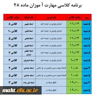 اطلاعیه ویژه مهارت آموزان ماده  28+ برنامه کلاسی 2