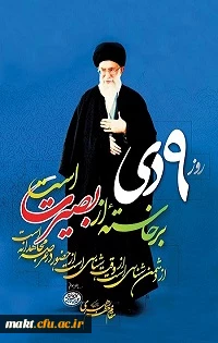 9 دی بصیرت علیه فتنه 2