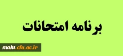 برنامه امتحانات مرکز آموزش عالی شهدای مکه به تفکیک رشته و سال ورودی 3