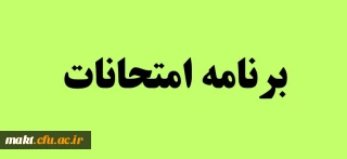 برنامه امتحانات مرکز آموزش عالی شهدای مکه به تفکیک رشته و سال ورودی