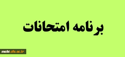 برنامه امتحانات مرکز آموزش عالی شهدای مکه به تفکیک رشته و سال ورودی