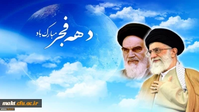 دهه فجر انقلاب اسلامی مبارک باد

امام خامنه ای: ۲۲ بهمن امسال تماشایی خواهد بود حکومت آمریکا بدتر از داعشی های وحشی است