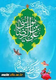 میلاد اما رضا (ع) مبارک باد