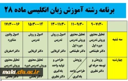 برنامه کلاسی  رشته آموزش زبان انگلیسی مهارت آموزان ماده 28 2