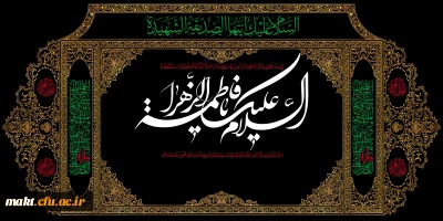 سالروز شهادت بانوی دو عالم حضرت فاطمه زهرا (س) تسلیت باد