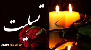 هو الباقی
بشر الصابرین الذین اذا اصابتهم مصیبه قالو انا لله و انا الیه راجعون