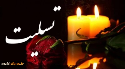 هو الباقی
بشر الصابرین الذین اذا اصابتهم مصیبه قالو انا لله و انا الیه راجعون