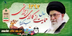 تببین شعار سال ۹۷ از سوی رهبر انقلاب؛

 چگونگی و الزامات حمایت از کالای ایرانی 2