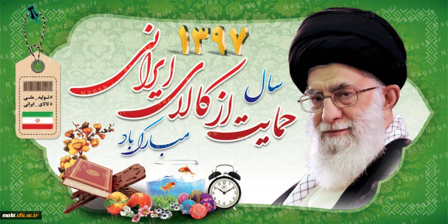 تببین شعار سال ۹۷ از سوی رهبر انقلاب؛

 چگونگی و الزامات حمایت از کالای ایرانی 2