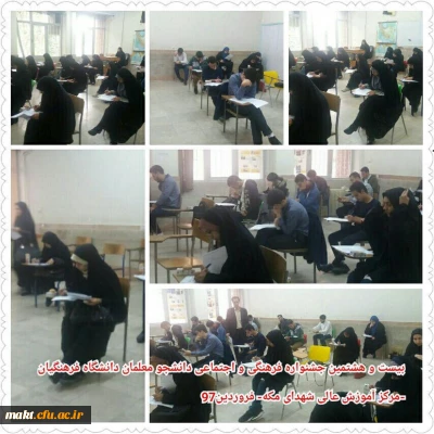 برگزاری  آزمون بیست وهشتمین جشنواره فرهنگی واجتماعی دانشجو معلمان دانشگاه فرهنگیان استان تهران-مرکز آموزش عالی شهدای مکه-27 فروردین1397