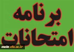 برنامه امتحانی مهارت آموزان ماده28 ورودی 95 و 96 2