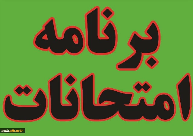 برنامه امتحانی مهارت آموزان ماده28 ورودی 95 و 96 2