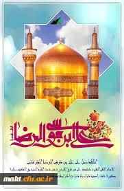 ولادت امام رضا (ع) مبارک باد