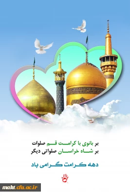 دهه کرامت گرامی باد