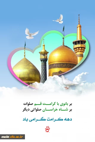 دهه کرامت گرامی باد