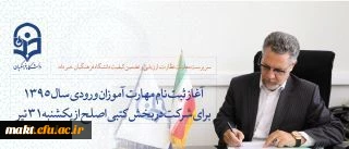سرپرست معاونت نظارت، ارزیابی و تضمین کیفیت دانشگاه فرهنگیان خبر داد:

آغاز ثبت نام مهارت آموزان ورودی سال 1395 برای شرکت در بخش کتبی اصلح از فردا یکشنبه 31 تیر ماه 2