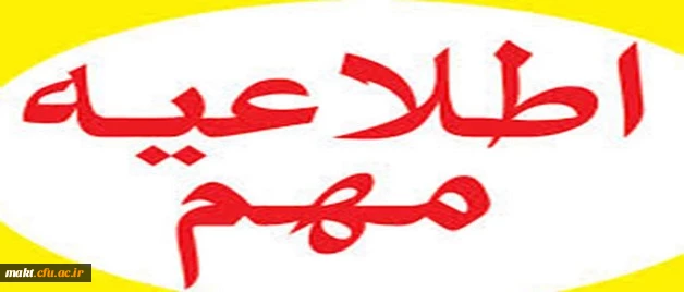 اطلاعیه شماره 1 :
 معرفی شدگان چندبرابر ظرفیت در کلیه رشته های تحصیل دانشگاه فرهنگیان دختران تهران پردیس نسیبه (مجری واحد شهدای مکه) 2