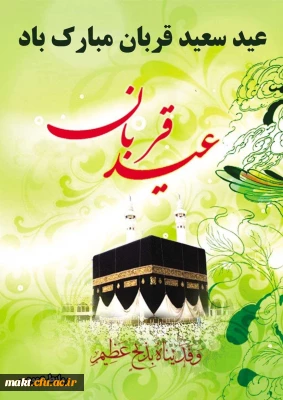 عید قربان مبارک