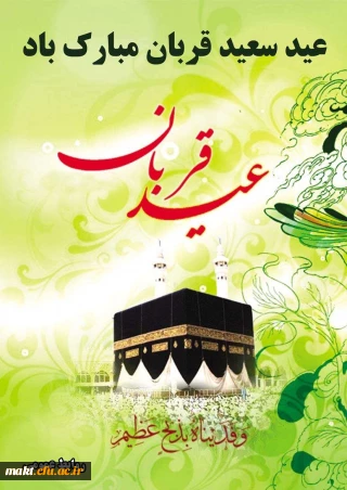 عید قربان مبارک