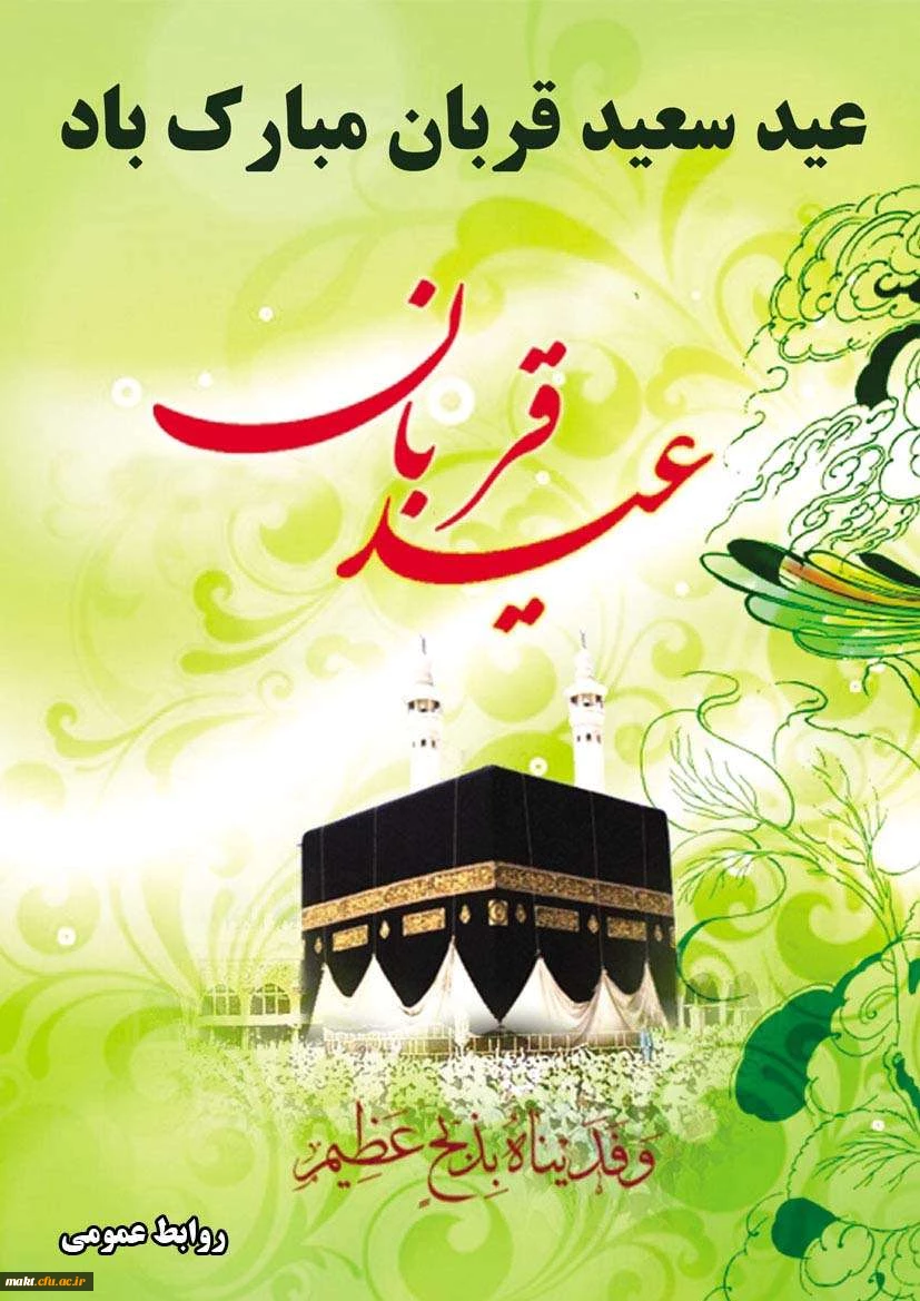 عید قربان مبارک 2