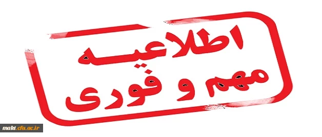 اطلاعیه شماره 3 مهم و فوری 
تغییر زمان مصاحبه  معرفی شدگان چند برابر ظرفیت آزمون سراسری سال 97  دانشگاه فرهنگیان دختران تهران پردیس نسیبه (مجری واحد شهدای مکه) 2