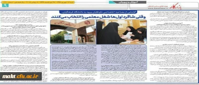 بازتاب مصاحبه پذیرفته شدگان چندبرابر ظرفیت در مرکز شهدای مکه در روزنامه ها