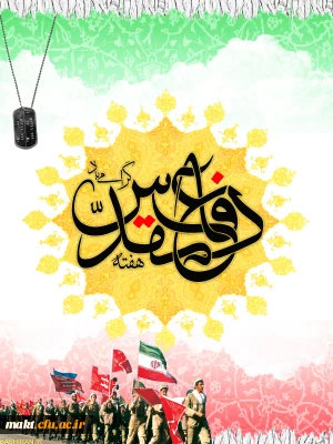 هفته دفاع مقدس گرامی باد