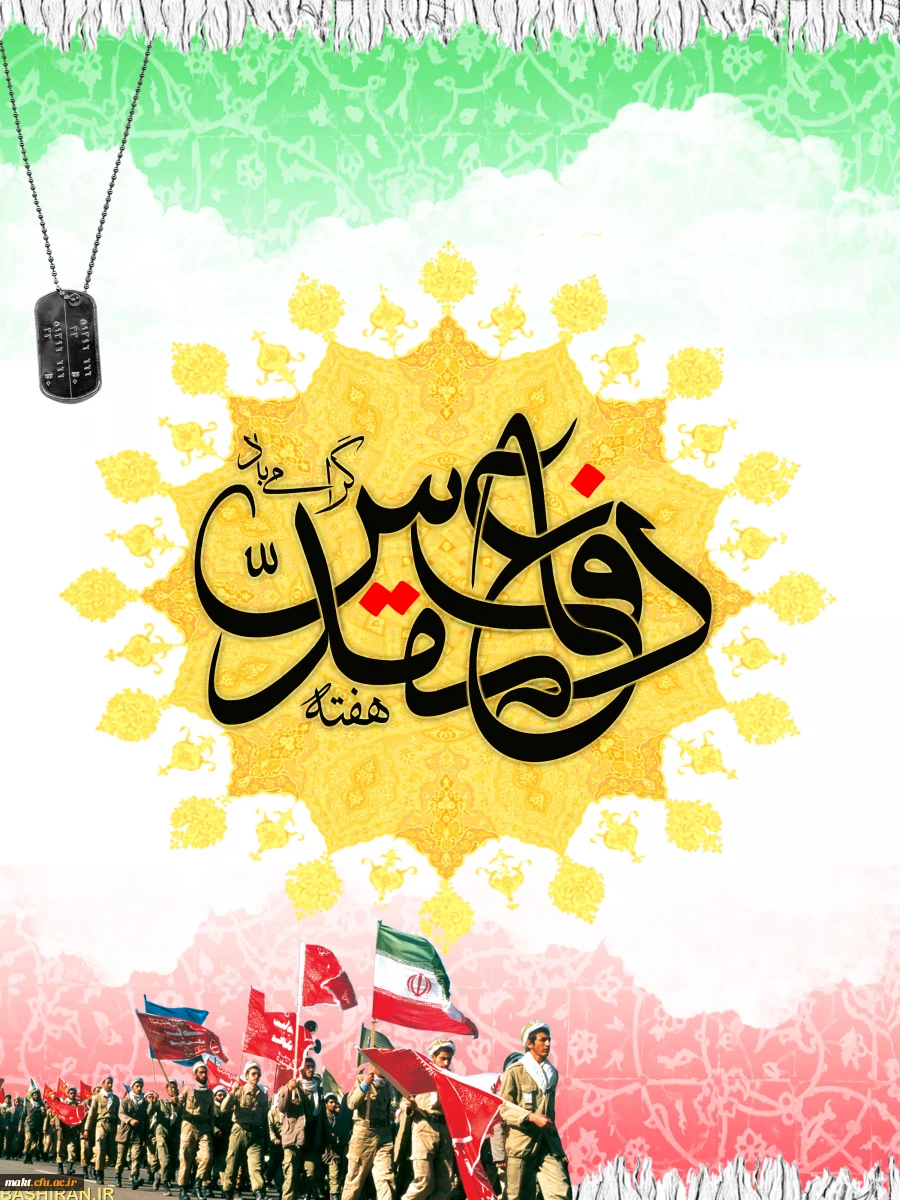 هفته دفاع مقدس گرامی باد 2