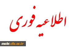 اطلاعیه فوری ویژه:مصاحبه تخصصی پذیرفته شدگان تکمیل ظرفیت دانشگاه فرهنگیان تهران 4 مهرماه در مرکز شهدای مکه برگزار می شود. 2