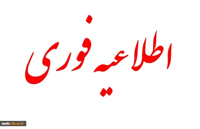 اطلاعیه فوری ویژه:مصاحبه تخصصی پذیرفته شدگان تکمیل ظرفیت دانشگاه فرهنگیان تهران 4 مهرماه در مرکز شهدای مکه برگزار می شود. 2