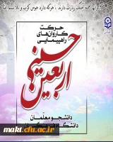 کاروان اربعین دانشگاه فرهنگیان 2